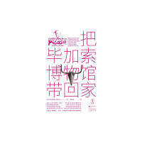 把毕加索博物馆带回家 [法]贝亚特丽斯·丰塔内尔 【无料书铺】