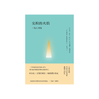 交织的火焰:三诗人书简 [俄]帕斯捷尔纳克 等 [无料书铺]