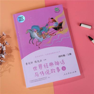 快乐读书吧四年级上册中国神话传说故事+世界经典神话与传说故事