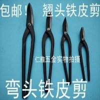 锻打翘头铁皮剪刀/加厚/弯头直头剪园剪圆片弯口剪五金工具