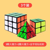 3个装[贴纸款]二阶+三阶+金字塔|魔方全套初学者套装三阶四阶益智玩具魔尺金字塔专业比赛专用