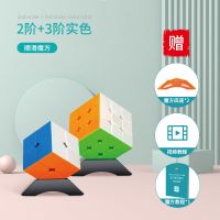 2+3阶实色（送底座2个+教程）|魔方二阶三阶四阶五阶顺滑套装全套男孩女孩儿童初学者益智玩具