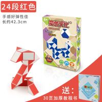 红色 24段+加厚教程书|百变魔尺24段36节48/60/72儿童套装幼儿园益智玩具魔方初学者
