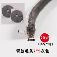 7mm*5mm*20米装（灰色）|推拉窗户挡风神器家用防盗门缝隙密封毛条隔音防尘自粘型冬季保暖