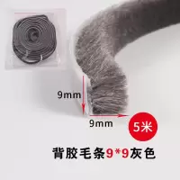 9mm*9mm*5米装(灰色)|推拉窗户挡风神器家用防盗门缝隙密封毛条隔音防尘自粘型冬季保暖