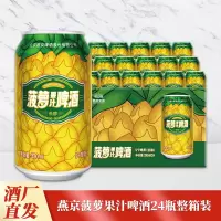 燕京啤酒 菠萝啤整箱装330ml*24听 果味啤酒啤酒整箱装