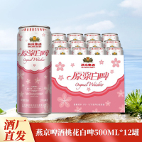 燕京啤酒4.1度原浆白啤桃花味500ml*12罐整箱易拉罐装正品发货