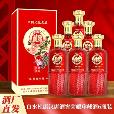 白水杜康汉唐酒窖荣耀珍藏*6瓶500毫升52度浓香型白酒整箱礼盒装