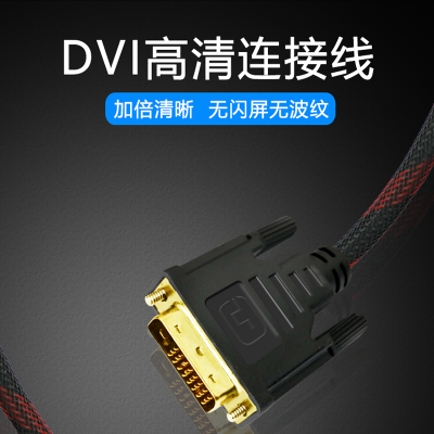 dvi线24+1高清数据线电脑显卡主机连接显示器双通道 -d视频线公对公转dvi-i数据加延长双通道-d视频线