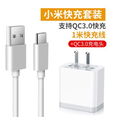 适用小米充电器qc3.0快充头18w闪充6/6x/8se/红米note7mix2/3max|18W快充头+1米数据线1条