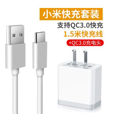 适用小米充电器qc3.0快充头18w闪充6/6x/8se/红米note7mix2/3m|18W快充头+1.5米数据线2条