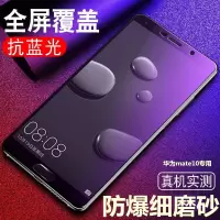 华为mate10磨砂全屏蓝光钢化膜alp-al00/cl00/tl10手机高清保护膜