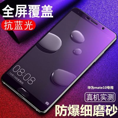 华为mate10磨砂全屏蓝光钢化膜alp-al00/cl00/tl10手机高清保护膜