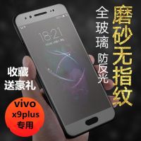 vivo x9plus磨砂全屏钢化膜x9plusl/i抗蓝光防指纹防摔手机保护贴