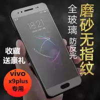 vivo x9plus磨砂全屏钢化膜x9plusl/i抗蓝光防指纹防摔手机保护贴