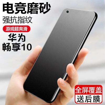 华为畅享10磨砂钢化膜全屏防爆保护膜蓝光防指纹手机膜art-al00x