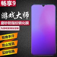 畅享9钢化膜磨砂膜全屏防爆玻璃抗蓝光dub-al00手机保护贴膜