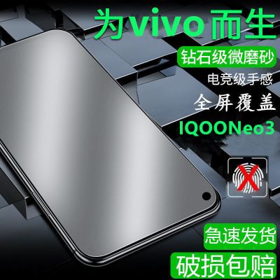 vivoiqooneo3磨砂钢化膜全屏防爆蓝光v1981a防汗游戏款防摔保护膜