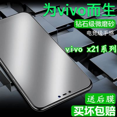 vivox21磨砂钢化膜全屏蓝光x21i x21a x21ia x21ud游戏款手机贴膜