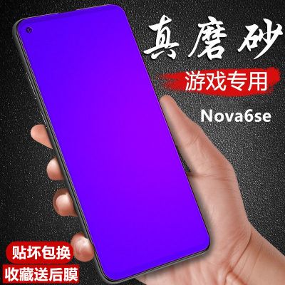 华为nova6se磨砂钢化膜全屏抗蓝光防摔防指纹jny-al10玻璃手机膜