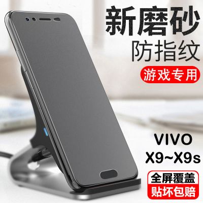 vivox9磨砂钢化膜x9s全屏防爆玻璃膜x9l抗蓝光x9i防指纹贴膜x9sl