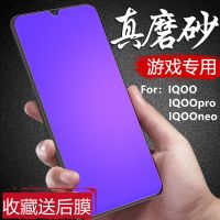 vivoiqoo磨砂钢化膜全屏iqoopro防摔蓝光防指纹iqooneo玻璃手机膜