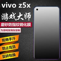 vivo z5x磨砂钢化膜全屏防爆蓝光防汗指纹游戏专用z3x手机保护膜