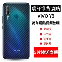 vivoy3手机后膜vivo y3碳纤维背膜贴纸v1901a后盖防刮防手汗软膜