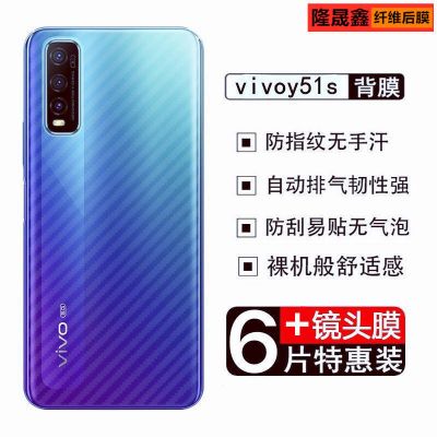 vivoy51s手机后膜y51s碳纤维背膜防刮防指纹散热保护贴膜软背膜5g