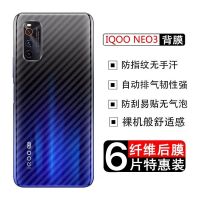 vivo iqooneo3手机后膜 iqoo3 碳纤维背膜防刮防指纹散热保护贴膜