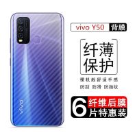 vivoy50手机后膜y50专用碳纤维背膜防刮防指纹散热保护贴膜软背膜