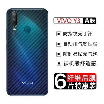 vivoy3手机后膜vivoy3专用碳纤维背膜防刮防指纹散热保护贴膜软膜