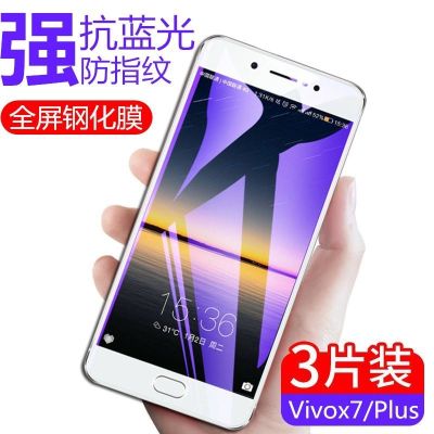 vivox7钢化膜全屏抗蓝光vivox7plus手机膜防爆玻璃膜x7高清保护膜