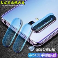 vivox30 x30pro镜头膜手机后摄像头保护盖后相机防刮花防爆钢化膜