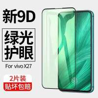 vivox21/x27/x23幻彩版绿光护眼全屏钢化膜x21siqoopro绿光手机膜