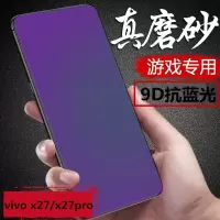 vivo x27磨砂全屏钢化膜x27pro抗蓝光防指纹护眼手机保护游戏防摔