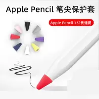 苹果applepencil笔尖套防滑ipad笔套pencil笔尖类纸膜二代2书写1一代笔头贴纸胶带电容笔ipencil保