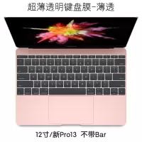 macbook苹果pro13寸电脑air13.3笔记本键盘mac12贴11.6膜15.|[薄透版]A1534/A1708