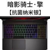 宏碁传奇acer掠夺者暗影骑士·擎笔记本4电脑键盘保护贴膜aspire7战斧300全覆盖a7|暗影骑士·擎【银粒子抗菌】