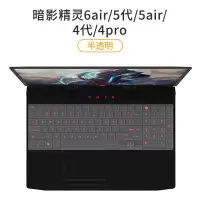 暗影6/6air光影6plus键盘膜|暗影精灵6air/5air/5代/4代/4pro-[半透明]