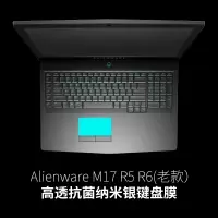 外星人alienware笔记本17r5电脑r4键盘膜15r|Alienware-M17-R5-R6(老款)纳米银