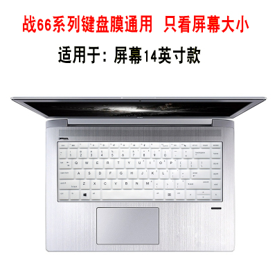 惠普笔记本电脑战66 三代 amd pro g3二代升级版键盘保护膜防尘罩|[战6614英寸]半透白