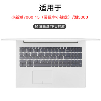 2020联想小新air14键盘膜pro13电脑a|小新潮700015（带数字小键盘）/潮5000【原配高透TPU】