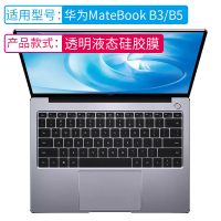 键盘膜适用华为|2020款MateBookB3/B5[透明液态硅胶]