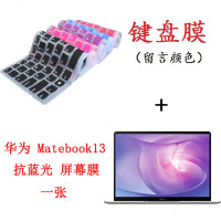 华为matebook13wrt-w19w29w09l笔|键盘膜一张(留言颜色)+Matebook13全屏抗蓝光屏幕膜一张