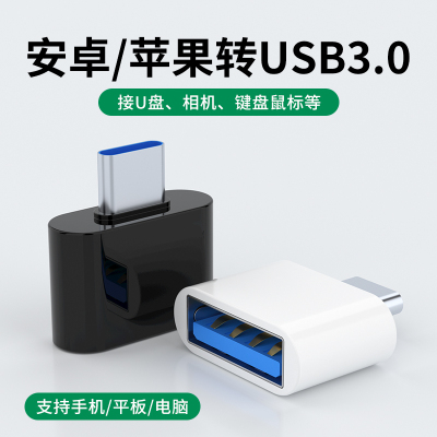 otg转接头type-c转usb3.0数据线通用安卓苹果手机下载连接u盘mp3优盘转换器接平板电脑vivo华为oppo荣