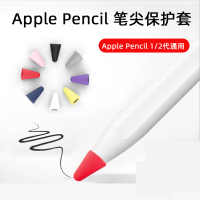 苹果applepencil笔尖套防滑ipad笔套pencil笔尖类纸膜二代2书写1一代笔头贴纸胶带电容笔ipencil保