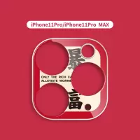 暴富发财好运平安苹果11镜头贴iphone11pro手机相机摄|iphone11PRO/iphone11PROMAX暴富