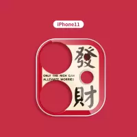 暴富发财好运平安苹果11镜头贴iphone11pro手机相机摄|iphone11發財