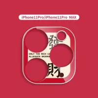暴富发财好运平安苹果11镜头贴iphone11pro手机相机摄|iphone11PRO/iphone11PROMAX發財